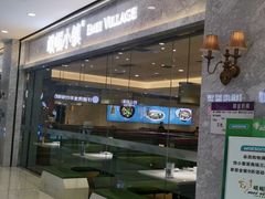-峨嵋小镇(远洋城店)