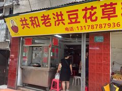 -共和老洪豆花草粿水粿