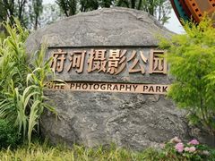 -府河摄影公园