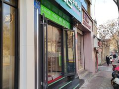 门面-清真百吉牛火·牛肉火烧(山师东路店)