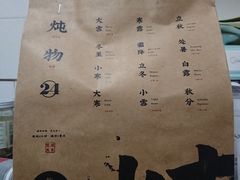 菜单-炖物24章·顺时轻养茶(杭州大厦店)