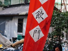 -悟饮门市景店