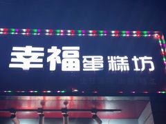 门面-幸福蛋糕坊(金顶街店)