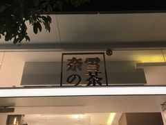 -奈雪的茶(华侨城创意园店)