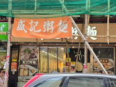 -盛记粥面(佐敦店)