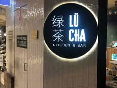 -绿茶餐厅