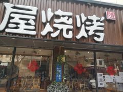 门面-木屋烧烤(南新店)
