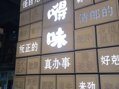 -嘚味徐州烧烤特色菜