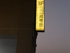 -一兆韦德健身(梅川店)