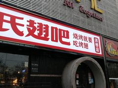 门面-管氏翅吧(马家堡店)