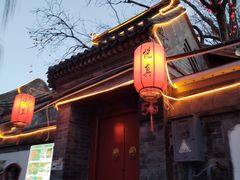 -悦真雅院·四合院·清真私房菜(雍和宫店)