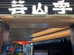 -芸山季·云南野生菌火锅(人民广场来福士店)