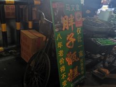 -马文章胖子甑糕(洒金桥店)