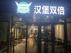-汉堡双倍·喜鹊堡