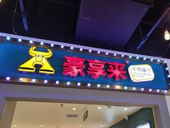 -豪享来(我格广场店)