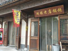 -老街馄饨(湖镇店)