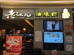 门面-老头儿油爆虾·知味杭州(爱琴海购物中心)
