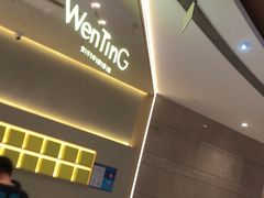 -WenTinG文汀·半糖蛋糕(合生汇店)