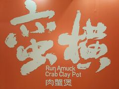 肉蟹煲-蛮横肉蟹煲(印象城店)