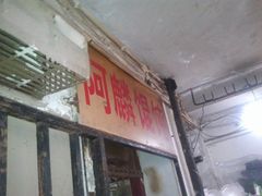 -阿麟馄饨(延长路店)