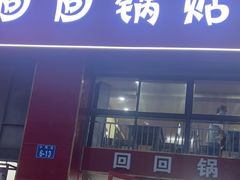 -回回锅贴(小河沿店)