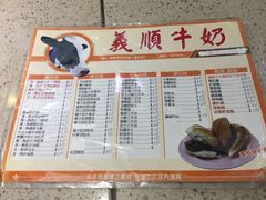 -义顺牛奶公司(新马路老店)