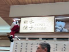 -糖糖屋•糖水•雪花冰店(时尚天河店)