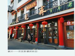 -采芝斋评弹茶馆(观前街店)