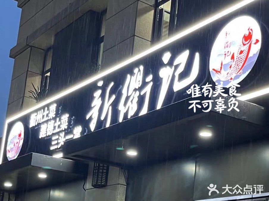 餐桌上的春天|新衢记里美味鲜