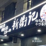 餐桌上的春天|新衢记里美味鲜