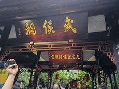 -成都武侯祠博物馆