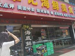 -覃记海鲜美食餐厅