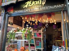 -北平花园·潮玩萌牙·北平咖啡(南锣鼓巷胡同店)