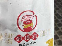-邵福记梅菜扣肉饼(太平街口店)