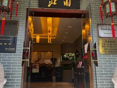 -北园酒家(小北路店)