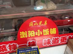 -浏阳小饭铺(洪西小区店)