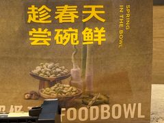 -超级碗FOODBOWL(成都来福士店)