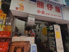 门面-熊仔屋(吉祥苑小区店)