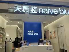 -天真蓝照相馆(新世界店)