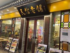 -民信老铺(东方广场店)