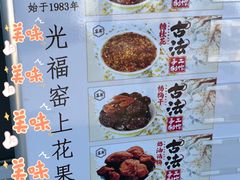 -苏州市吴中区光福窑上花果蜜饯厂