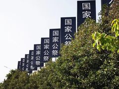 -侵华日军南京大屠杀遇难同胞纪念馆