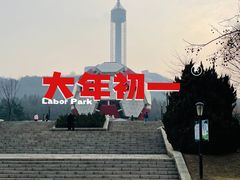 -劳动公园