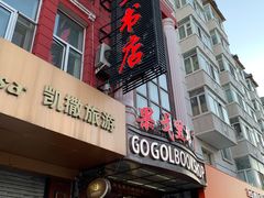 -果戈里书店