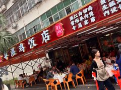 -陈记粤湛鸡饭店
