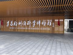 -李昌钰刑侦科学博物馆
