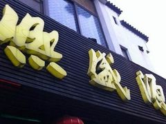 -熙盛源(凤凰街店)