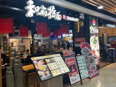 -和府捞面(领展购物广场京通店)