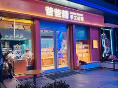 -爸爸糖手工吐司(上海五角场万达店)