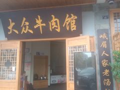 门面-大众跷脚牛肉馆·非遗传承单位(峨眉山店)